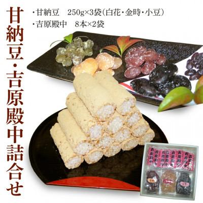ふるさと納税 水戸市 北海道産てん菜砂糖を使った「甘納豆」と水戸銘菓「吉原殿中」の詰合せ