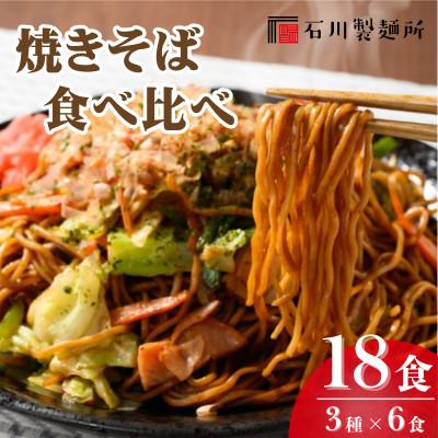 ふるさと納税 鹿沼市 焼きそば食べ比べセット18食入り(3種×各6食) ※離島への配送不可