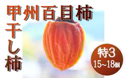 
            【山梨県産】甲州百目柿 ころ柿(特３号箱入)15~18個入 枯露柿 干し柿 ほし柿 ドライフルーツ 山梨 甲州 百目 富士川町【B3006】
          