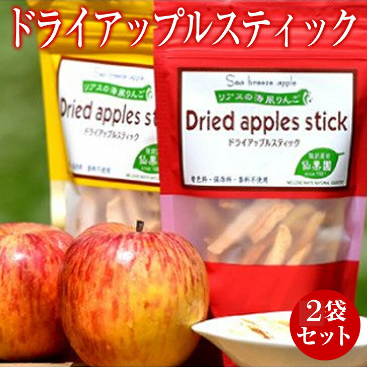 【ふるさと納税】ドライ アップル スティック 2袋 セット りんご おやつ お菓子 スイーツ スナック グルテンフリー 低カロリー ノンフライ