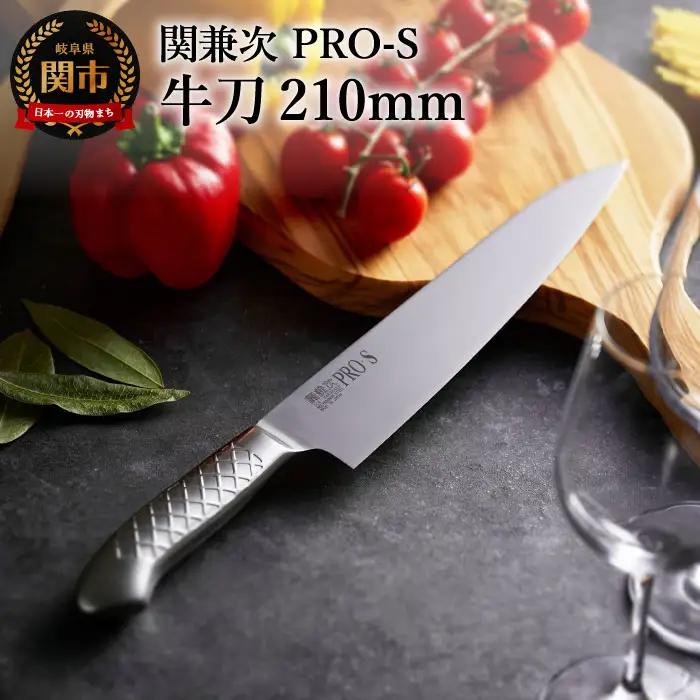 ステンレス一体型包丁 PRO-S 牛刀 210mm 　H17-26 【最長6か月を目安に配送】