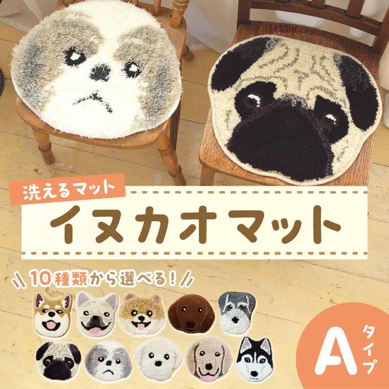 【座椅子マット】洗えるマット イヌカオマット Aタイプ　まっと 座椅子マット 動物 アニマル ペット 生活用品 日用品 生活雑貨 インテリア 国産 日本製 住江織物 スミノエ 高品質 京都 丹後 織物 手織り 贈り物 プレゼント ギフト 新生活 送料無料
