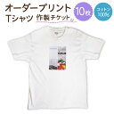 【ふるさと納税】オーダープリント Tシャツ 10枚 作製 チケット / 服 プリントTシャツ オーダー / 南島原市 / 大嶌染工場 [SDP005]