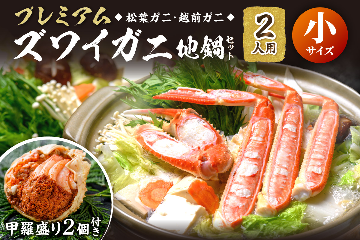 【蟹の匠 魚政】プレミアムズワイガニ地鍋セット 　小サイズ　2人用　蟹の宝船2ケ　香味ミスト付き　UO01350