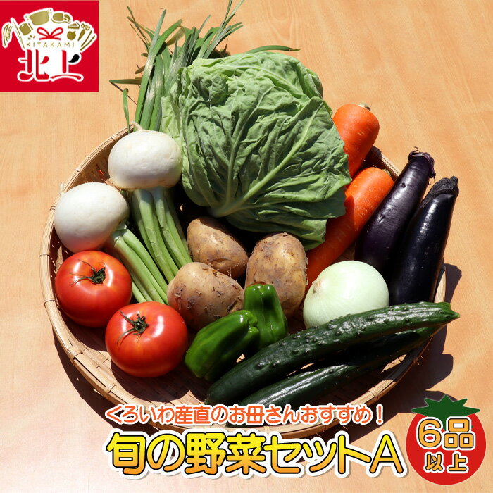 【ふるさと納税】くろいわ産直のお母さんおすすめ！ 旬の野菜セットA（6品以上）産直 直送 野菜 根菜 山菜 新鮮 フレッシュ旬の野菜 採れたて 岩手県産 北上産 黒岩産 黒岩産地直売所 あすの黒岩を築く会