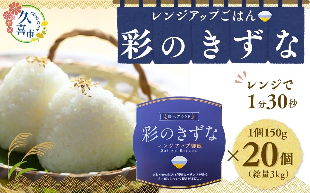 【ふるさと納税】米 パックご飯 150g 20個 レンジで簡単調理 合計3.0kg 1ケース 彩のきずな ｜米 レトルト ご飯 パックごはん パックライス パックご飯 米 白米 保存食 常備食 備蓄米 備蓄 防災 特産米 レンジ調理 レンチン レンジ 湯せん 湯煎 簡単調理 埼玉県 久喜市