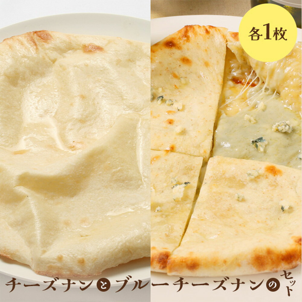 【ふるさと納税】チーズナンとブルーチーズナンセット（各1枚） ナン セット 食べ比べ 国産小麦 北海道小麦 チーズナン チーズ ブルーチーズナン ブルーチーズ スパイス 冷凍 冷凍食品 レトルト 即席 北海道 ふるさと納税 恵庭市 恵庭【65002102】