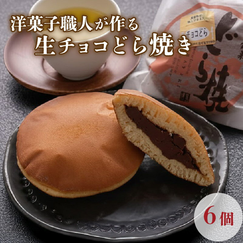【ふるさと納税】 どら焼き ちょこドラ ( 6個入り ) チョコ どらやき チョコレート 和菓子 どらやき あんこ スイーツ ギフト プレゼント 贈答用 贈り物 お祝い 包装 ラッピング のし 熨斗 高知県 黒潮町