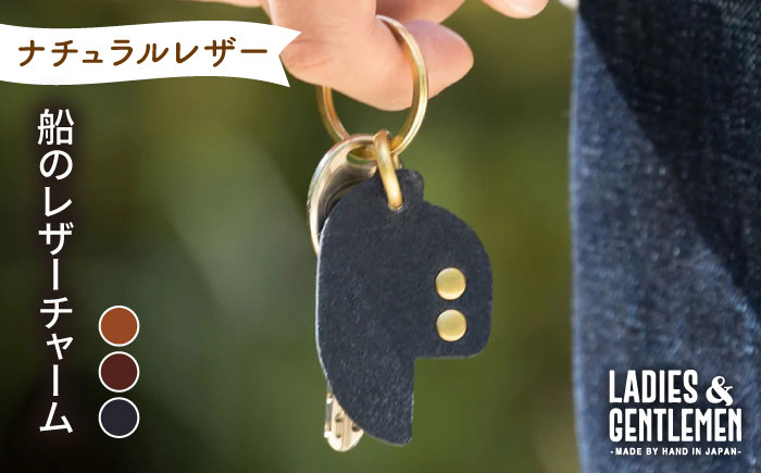 
船 の レザー チャーム 糸島市 / LADIES＆GENTLEMEN [ADK048]
