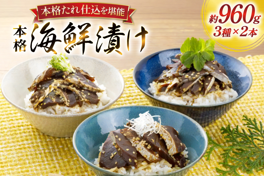 刺身 漬け丼 本格 海鮮漬け セット 160g 6本 計960g 詰め合わせ 食べ比べ [よかろ物産 長崎県 平戸市 hr42bgy420140] さしみ 漬け 冷凍 ご飯のお供 魚介 長崎 ぶり あじ たい 海鮮丼 お茶漬け