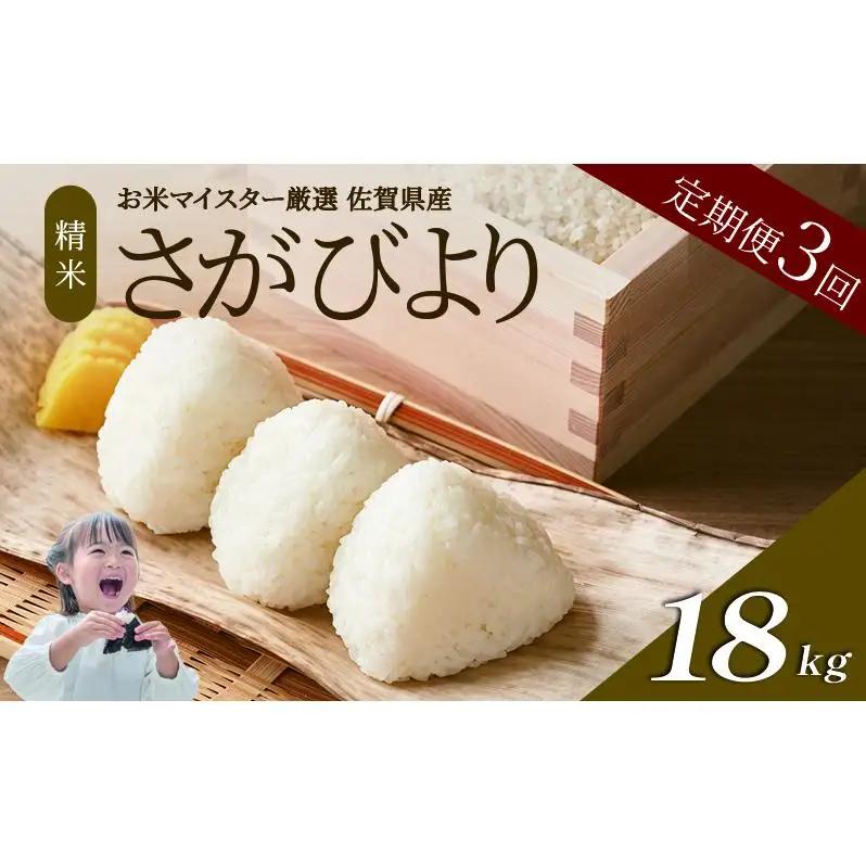 ≪ 定期便 3回 計 18kg ≫ 令和7年産 米 18kg ( 6kg × 3回 ) さがびより 佐賀県産 特A お米 こめ コメ 白米 五つ星 お米マイスター厳選 弁当