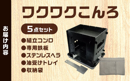 組立式焚火台 調理コンロ 「ワクワクこんろ」 付属品付5点セット / アウトドア キャンプ 用品 コンロ 屋外 キッチン / 稲沢市 / さんわ機工有限会社 [BMAD001]