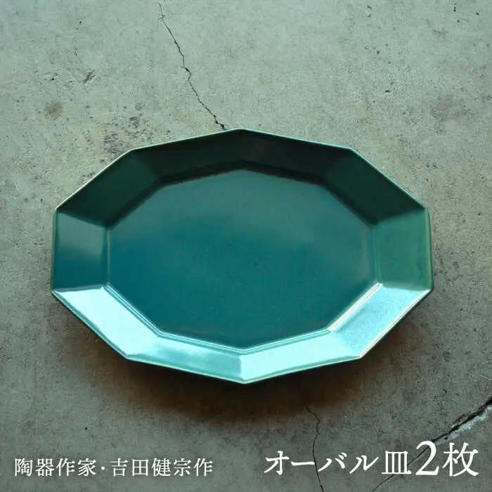 【波佐見焼】緑青釉 10角 オーバル皿 2枚セット【吉田健宗】[RB23]