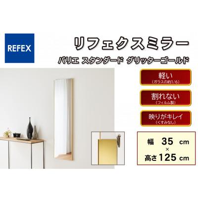 ふるさと納税 寝屋川市 リフェクスミラ—姿見　バリエ スタンダードRMV-1-GL(幅35cm×高さ125cm×厚み2cm)
