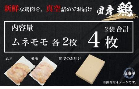 UF08 国産ブランド 匠美鶏 国産 ムネ正肉2枚＋モモ正肉２枚セット 鶏肉  ムネ肉 モモ肉 冷凍  真空 唐揚げ チキンソテー 煮物 チキン南蛮 タンパク質