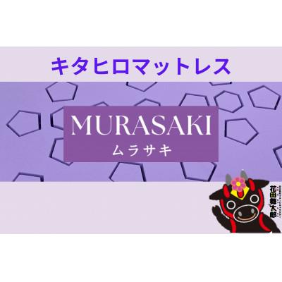 ふるさと納税 北広島町 キタヒロマットレスMURASAKI(シングル)環境にやさしいリボーンマットレス
