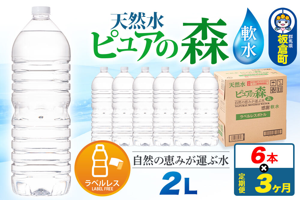 水 《定期便3ヶ月》【ラベルレス】国産 ミネラルウォーター ピュアの森 2L 6本×1箱 [ミネラルウォーター 国産 天然水 軟水 ペットボトル ラベルレス 非加熱 高性能ろ過 お料理に 無菌充填 2L 硝酸態窒素 亜硝酸態窒素 PFOS PFOA検査済み]