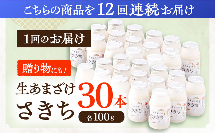 【12回定期便】さきちの『生あまざけ』 100ｇ×30本 / 甘酒 健康 発酵 【株式会社 咲吉】 [OBF014]