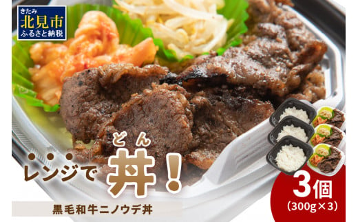 
レンジで丼！黒毛和牛ニノウデ丼 3個 ( 弁当 どんぶり 丼 ニノウデ 冷凍 簡単調理 )【136-0015】
