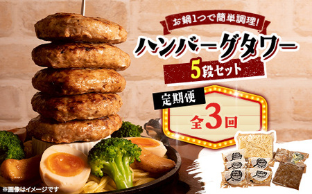 【毎月定期便】ハンバーグタワーセット 5段(パスタ・ポテト付き)全3回【配送不可地域：離島】【4075018】