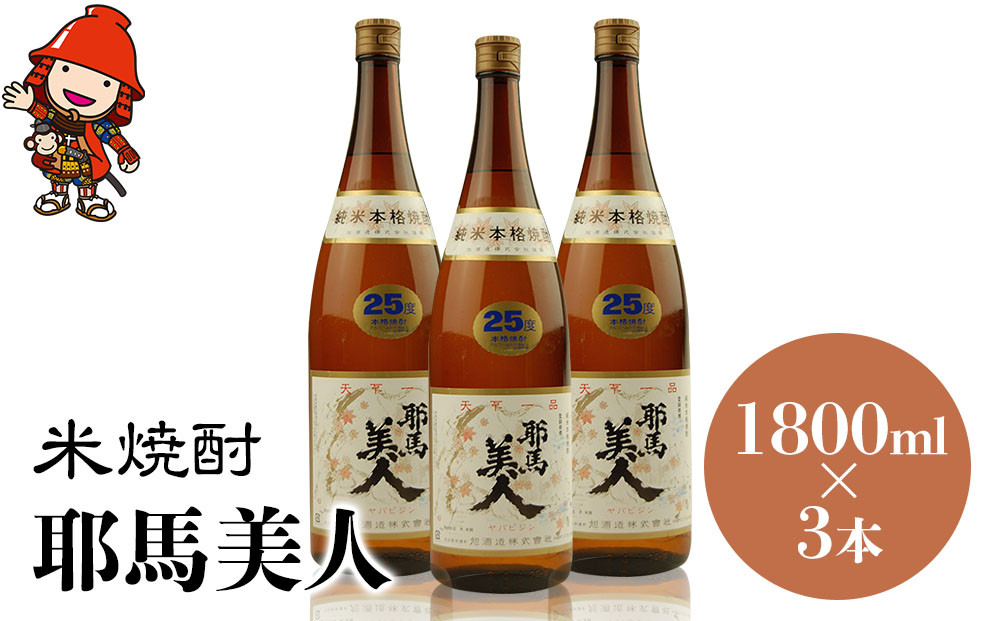 
米焼酎 耶馬美人 25度 1,800ml×3本 大分県中津市の地酒 焼酎 酒 アルコール 大分県産 九州産 中津市 国産 送料無料／熨斗対応可 お歳暮 お中元 など
