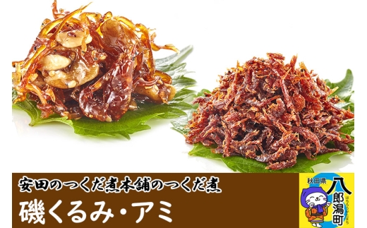 安田のつくだ煮本舗のつくだ煮 磯くるみ・アミ（各295g合計590g） [佃煮 つくだ煮 ご飯のお供 ご飯のおとも]