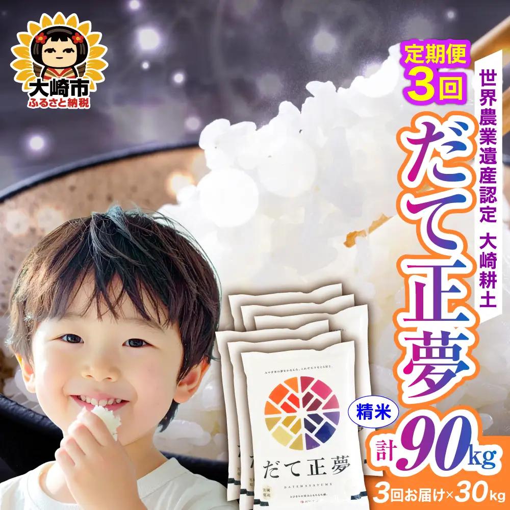 定期便《精米》令和7年 宮城県産 だて正夢  30kg(5kg×6)×3回（計90kg） | ot002-dm-30kg-r704-t3