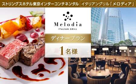 【イタリアングリル「メロディア」（ストリングスホテル東京インターコンチネンタル）】1名様　ディナープラン