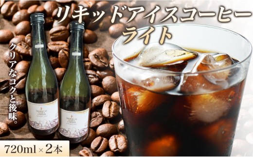 リキッドアイスコーヒーライト 720ミリリットル 2本 リキッドアイスコーヒー コーヒー 珈琲 アイスコーヒー カフェオレ 家カフェ 香川県 高松市