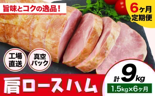 カタロースハム 6ヶ月定期便(毎月1.5kg×6ヶ月) 1本約1.5kg 肩ロース ハム ブロック 豚肩ロース 豚肉 真空パック 福留ハム 工場直送 冷蔵 国内製造 送料無料 《お申込み月の翌月から出荷開始》