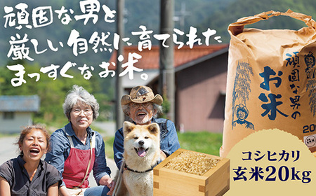 C098 頑固な男のお米（コシヒカリ）玄米20kg