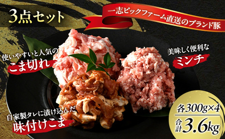 豚肉セット 一志SPポーク 小分け3種 こま切れ ミンチ 豚肉セット【計3.6kg(300g×12)】【冷凍】