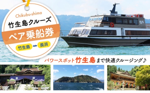 竹生島クルーズ ペア乗船券 （長浜航路） 滋賀県長浜市/琵琶湖汽船株式会社 [AQBO001]