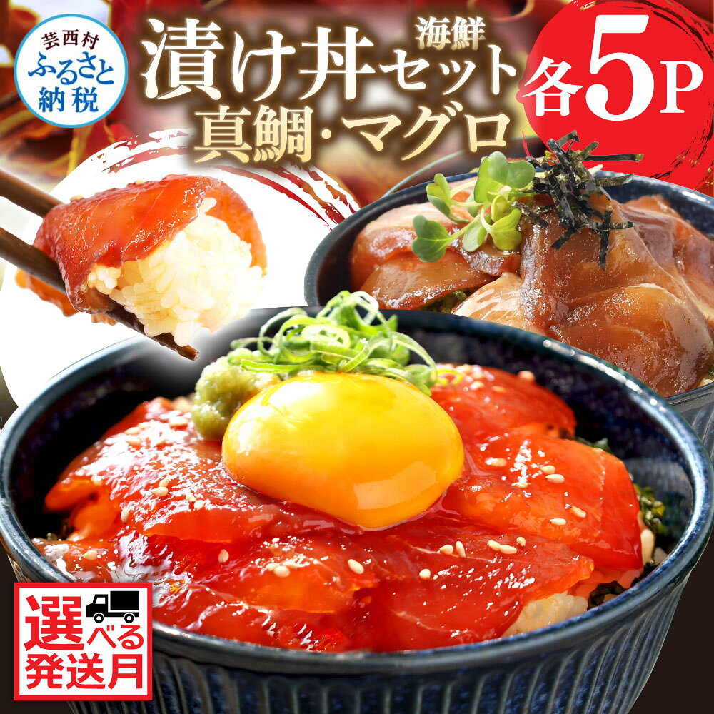 海鮮「真鯛の漬け丼の素」1食80g×5P＋「マグロの漬け丼の素」1食80g×5P《迷子の真鯛を食べて応援 養殖生産業者応援プロジェクト》 故郷納税 コロナ応援【koyofr】惣菜 冷凍 保存食 小分け 高知 海鮮丼 鯛茶漬け 一人暮らし〈高知市共通返礼品〉