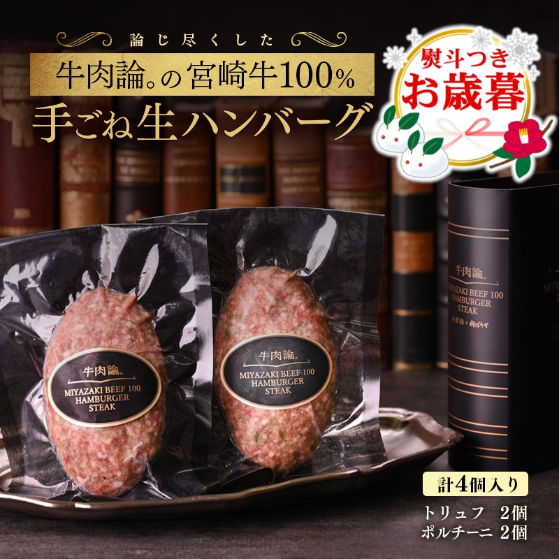 【お歳暮ギフト】「12月1日～12月20日お届け」宮崎牛100％使用 贅沢手ごねハンバーグ2種　140ｇ×4個＜2.1-8＞牛肉 宮崎牛 ビーフ 日本一 加工品 ギフト 宮崎県西都市