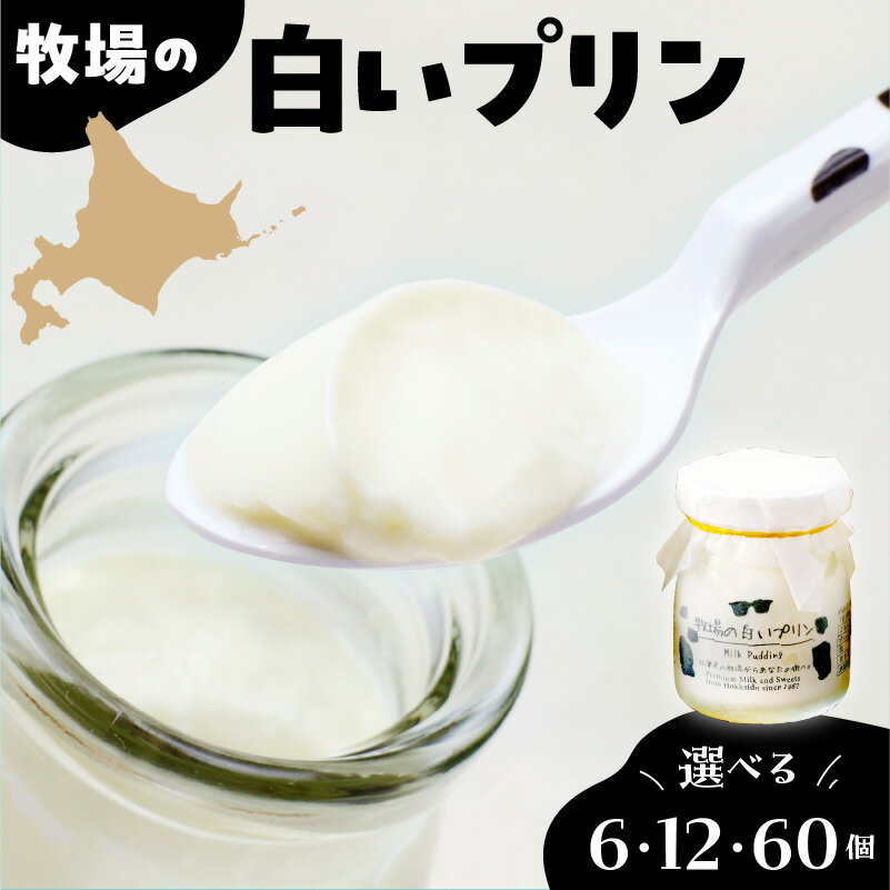 【ふるさと納税】牧場 の 白い プリン 選べる 内容量 ： 6個 / 12個 / 60個 洋菓子 スイーツ デザート おやつ ミルクプリン 自家製 北海道土産 なめらか フレッシュ お取り寄せ 送料無料 北海道 十勝 芽室町