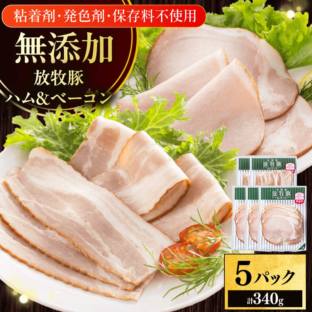 【ふるさと納税】放牧豚 ハムベーコンスライス 2種セット 計340g 《厚真町》【ファーマーズファクトリー株式会社】[AXBA149]