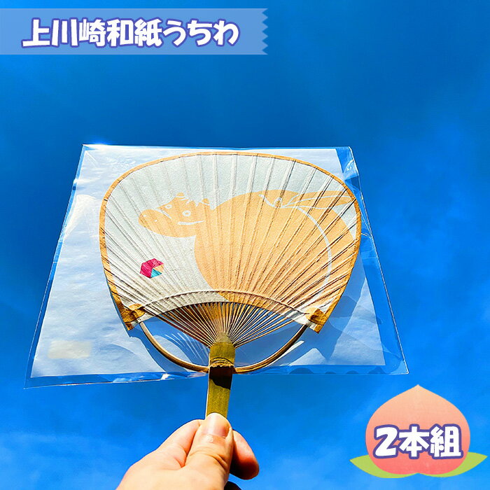 【ふるさと納税】No.240 上川崎和紙うちわ（1set） ／ ウチワ 団扇 雑貨 和小物 オリジナルデザイン 桃べこ コラボ 伝統工芸 送料無料 福島県