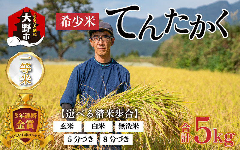 
                  【令和7年産】越前大野産 一等米 帰山農園の「てんたかく」 5kg × 1袋【選べる精米方法】
                