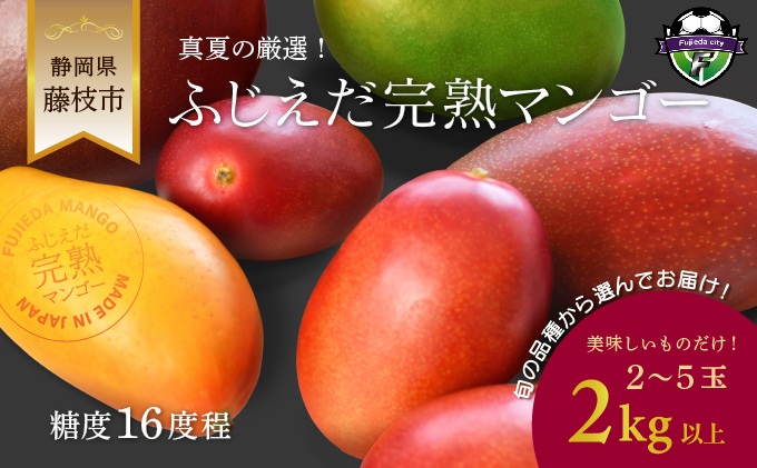 【 2026年7月頃より順次発送 】 完熟マンゴー 2kg 糖度約16度程 厳選 フルーツ 果物 国産 数量限定 マンゴー トロピカル フルーツ アーウィン マハチャノック ナンドクマイ 紅キンコウ キーツ ギョクブン 紅キーツ 静岡県 藤枝市