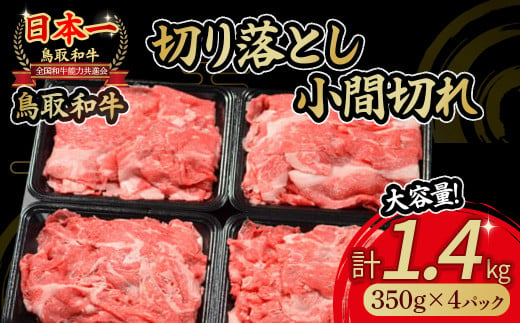 鳥取和牛 切り落とし小間切れ 1.4kg 国産 牛肉 和牛 黒毛和牛 切り落とし 小分け