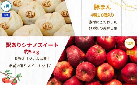 【定期便4回】松川村の魅力が詰まった 満喫セット | 定期便 福袋 満喫セット 季節限定 りんごジュース リンゴジュース カステラ かすてら 洋菓子 豚まん りんご リンゴ 林檎 シナノスイート 長野