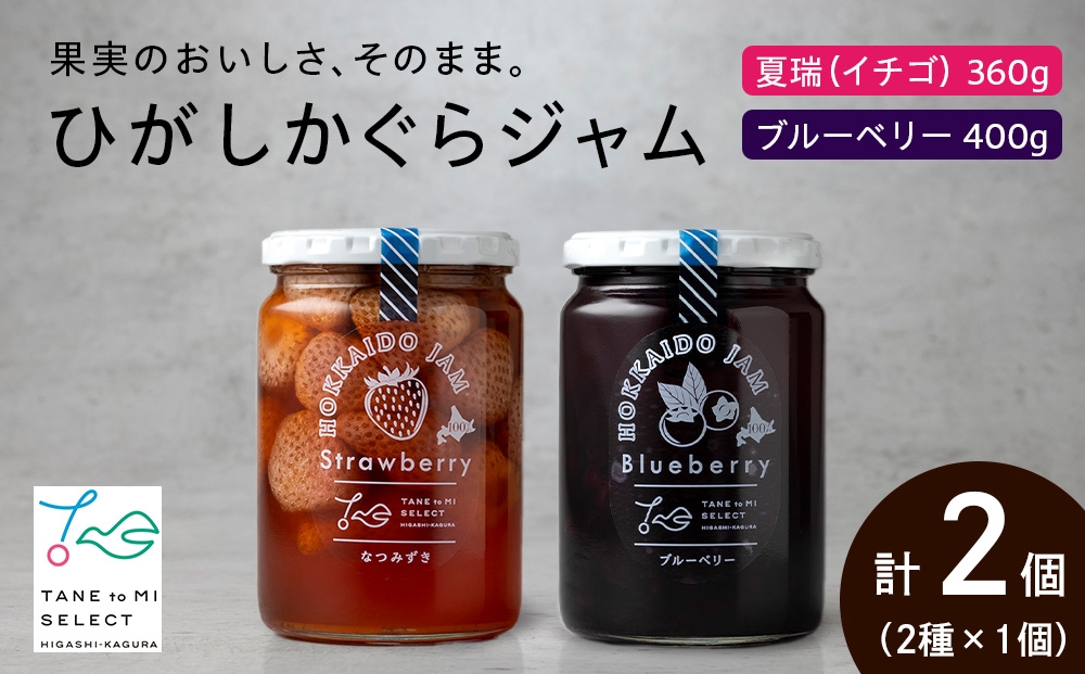 
                  ひがしかぐらジャム 〈なつみずき苺・ブルーベリー〉各1・合計2個
                