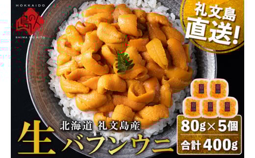 北海道 礼文島産 産地直送 鮮度抜群 塩水 生エゾバフンウニ 400g（80g×5パック）