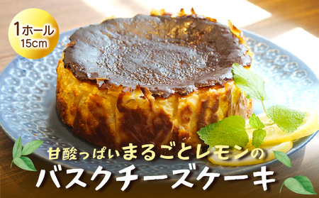 バスクチーズケーキ レモン バスクチーズケーキ