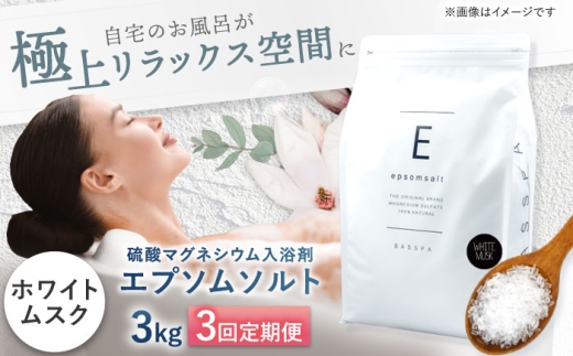 【3回定期便】エプソムソルト3kg【ホワイトムスク】 硫酸マグネシウム 入浴剤 マグネシウム風呂 BASSPA バスソルト 追い焚き 岐阜市 /犀印（リバティライフ） [ANEO060]