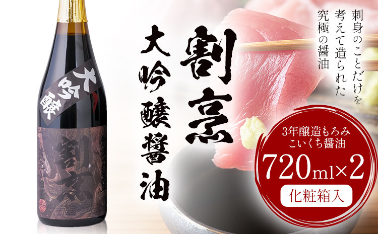 
            蔵元小田屋 割烹大吟醸醤油（720ml）2本セット 株式会社TMO結城《90日以内に出荷予定(土日祝除く)》しょうゆ 醤油 こいくち醤油 濃口醤油 濃口 st-p
          