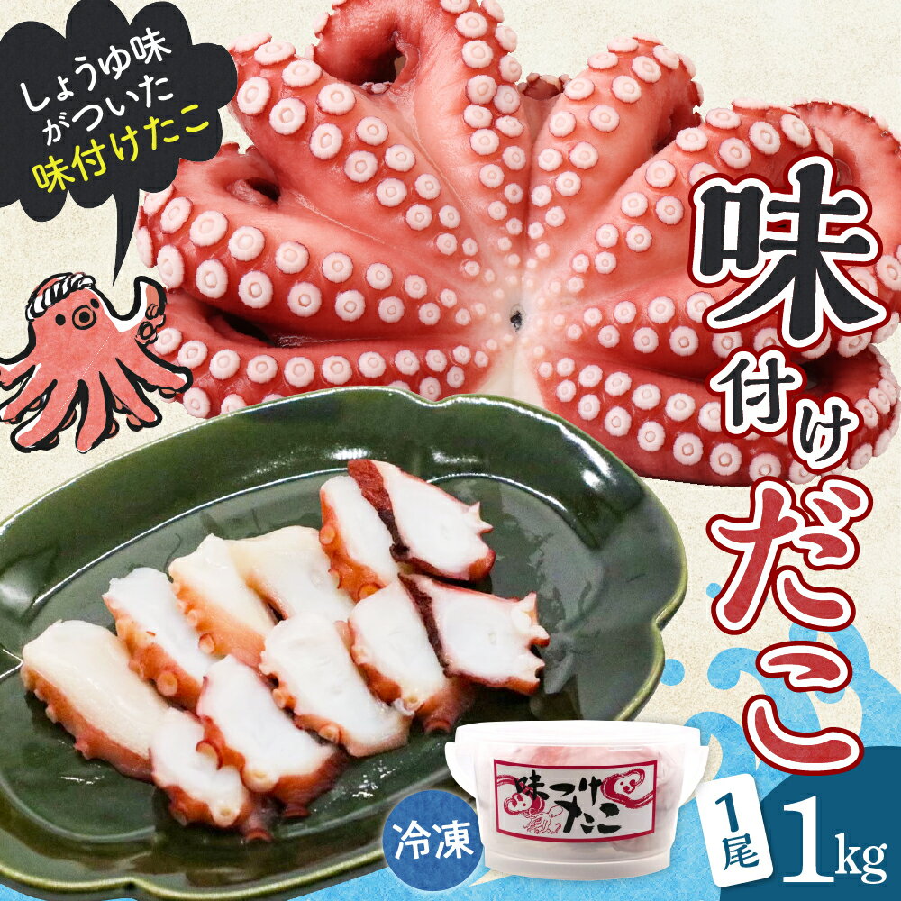 【ふるさと納税】冷凍 味付けだこ 1尾 (約 1kg ) しょうゆ味 タコ 肉厚 正月 刺身 酢の物 唐揚げ たこ焼き 炒め物 マリネ 広島県 呉市