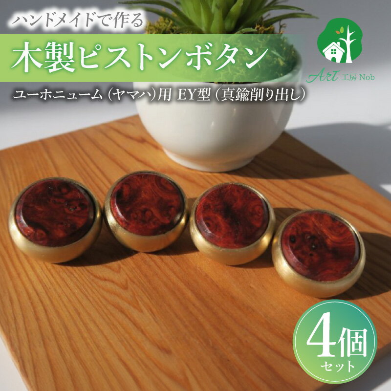 【ふるさと納税】木製ピストンボタン ユーホニューム ヤマハ用 EY型 真鍮削り出し 4個セット 選べる 素材 花林コブ材 ローズウッド材 木製 ピストンボタン ノーラッカー サウンド品質 音響拡散防止 サイズ調整 楽器アクセサリー 楽器パーツ 愛知県 小牧市 送料無料