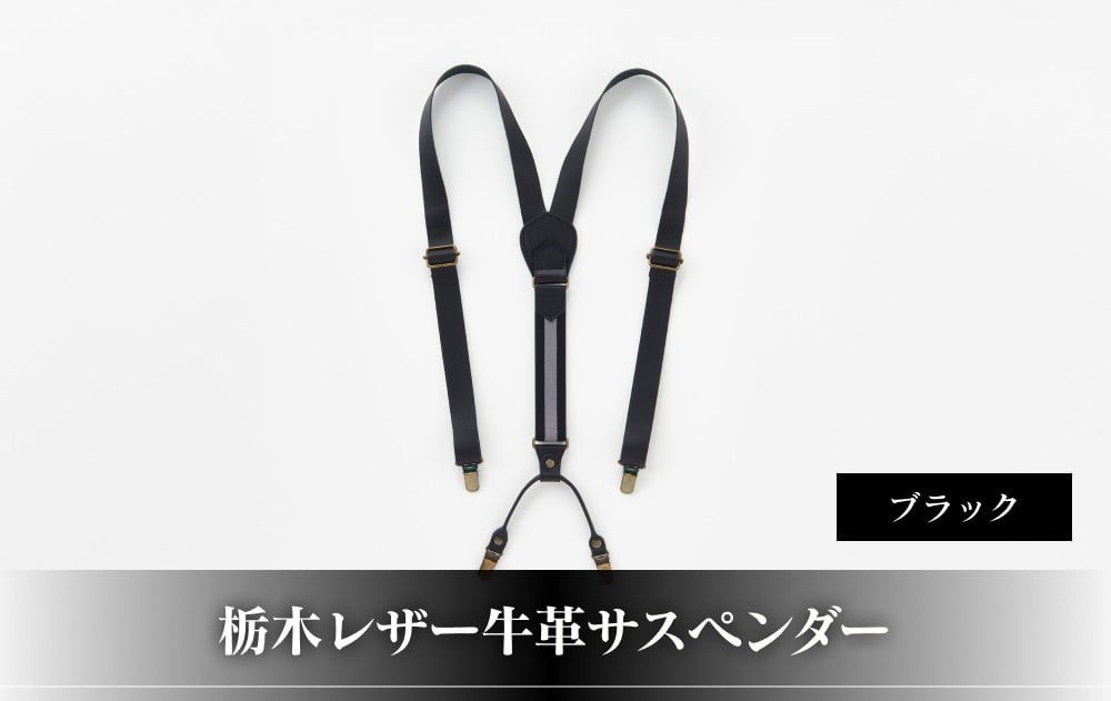 
102010-4 栃木レザー牛革サスペンダーブラック
